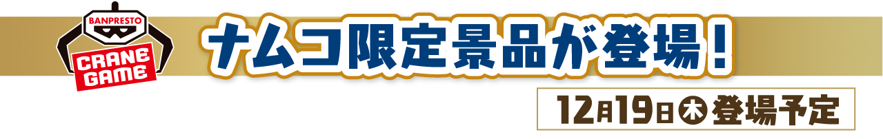 ナムコ限定景品が登場！ 【12月19日(木)登場予定】