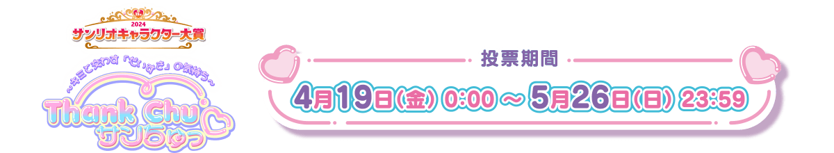 2024年 サンリオキャラクター大賞　投票期間：4月19日(金) 0:00 ～ 5月26日(日) 23:59