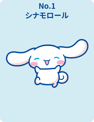 シナモロール
