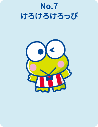 けろけろけろっぴ