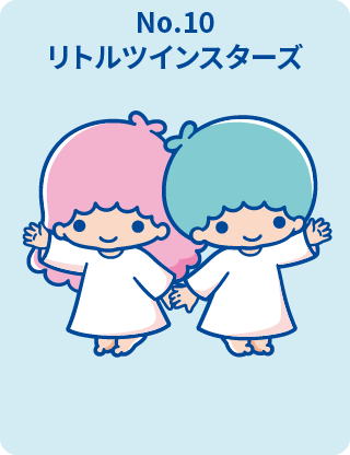 リトルツインスターズ
