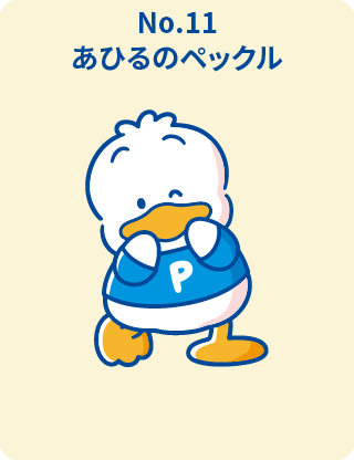 あひるのペックル