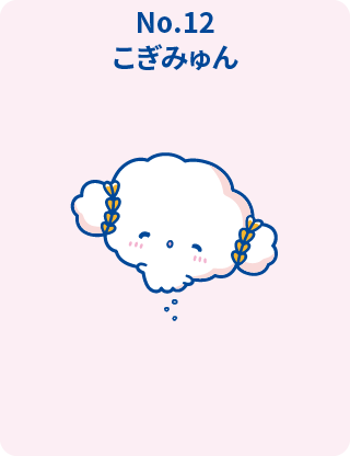 こぎみゅん