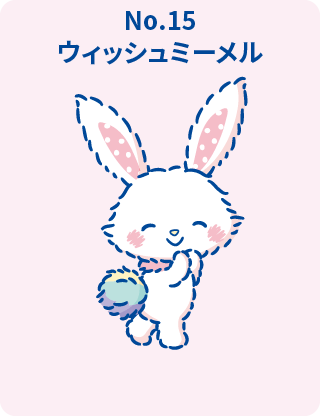 ウィッシュミーメル