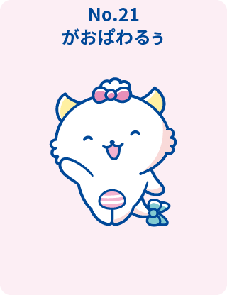 がおぱわるぅ