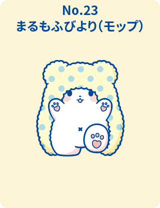 まるもふびより(モップ)