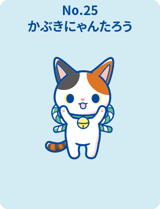 かぶきにゃんたろう
