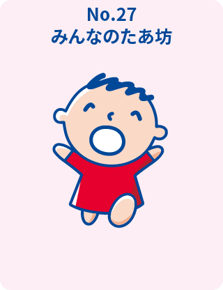 みんなのたあ坊