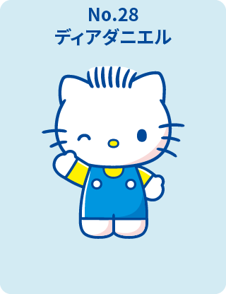 ディアダニエル