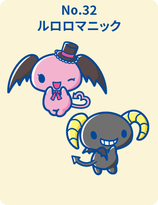 ルロロマニック