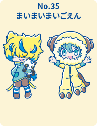 まいまいまいごえん