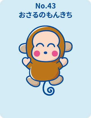 おさるのもんきち