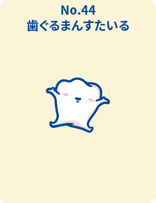 歯ぐるまんすたいる