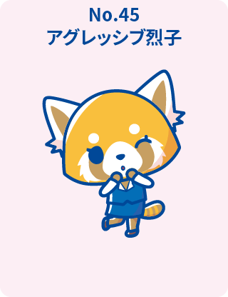 アグレッシブ烈子