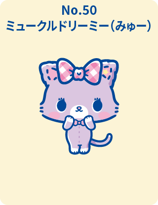 ミュークルドリーミー(みゅー)