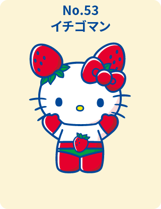 イチゴマン