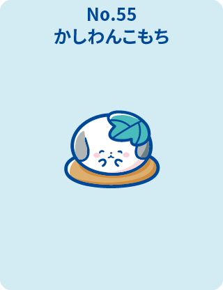 かしわんこもち