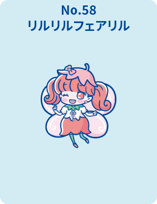 リルリルフェアリル