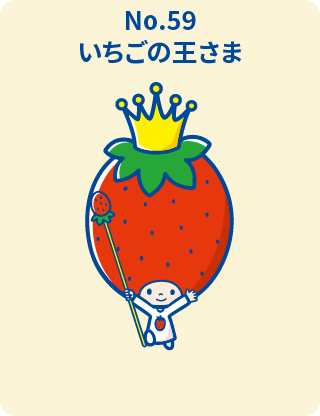 いちごの王さま