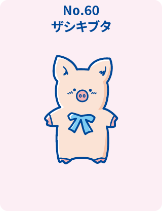 ザシキブタ