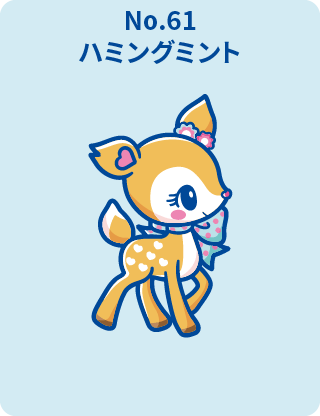 ハミングミント
