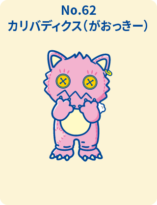 カリバディクス(がおっきー)