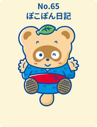 ぽこぽん日記