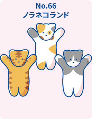 ノラネコランド