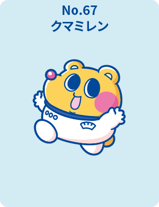 クマミレン