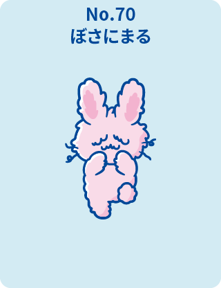 ぼさにまる
