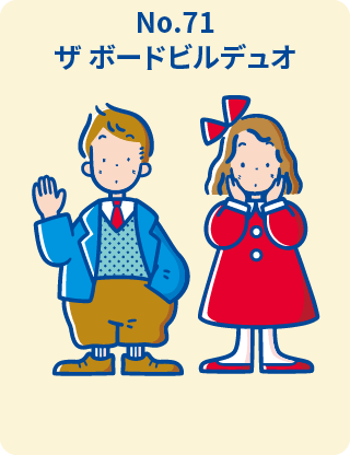 ザ ボードビルデュオ
