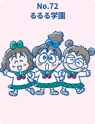 るるる学園