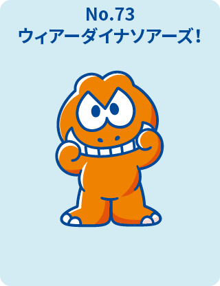ウィアーダイナソアーズ！