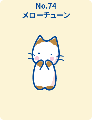 メローチューン