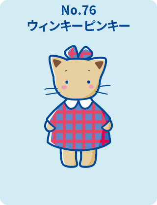 ウィンキーピンキー