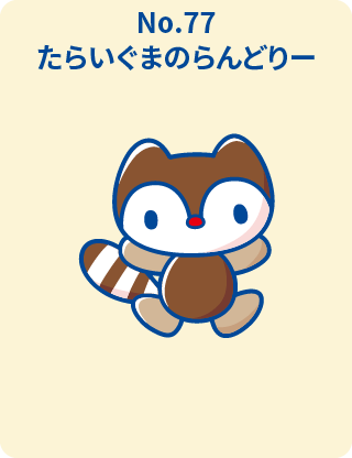 たらいぐまのらんどりー