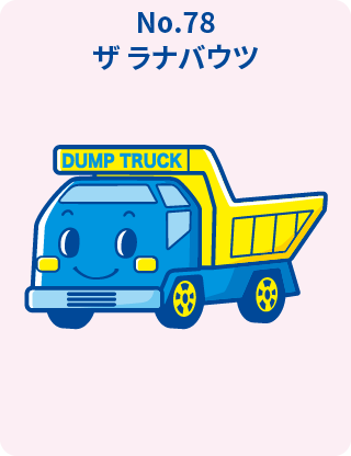 ザ ラナバウツ