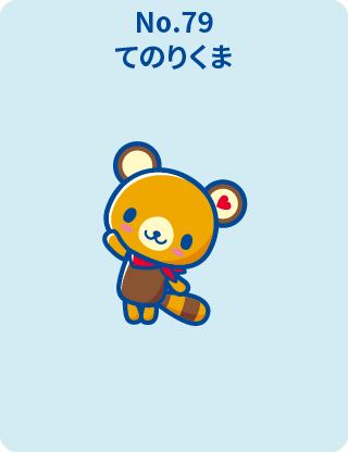 てのりくま