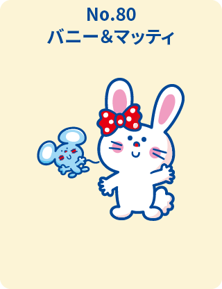 バニー＆マッティ