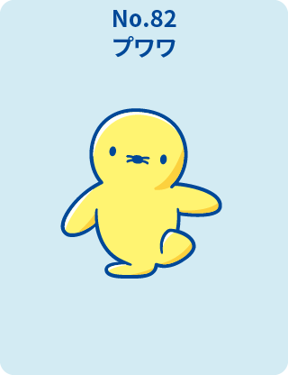 プワワ