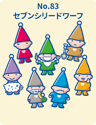 セブンシリードワーフ