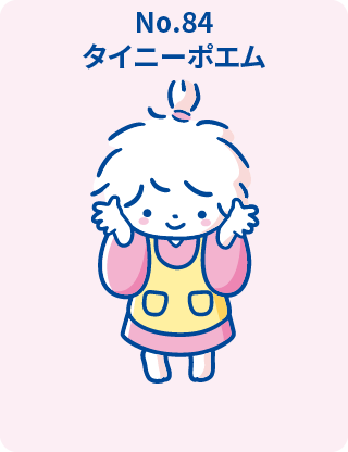タイニーポエム