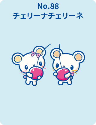 チェリーナチェリーネ