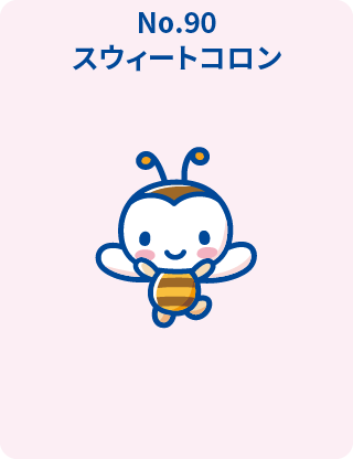 スウィートコロン