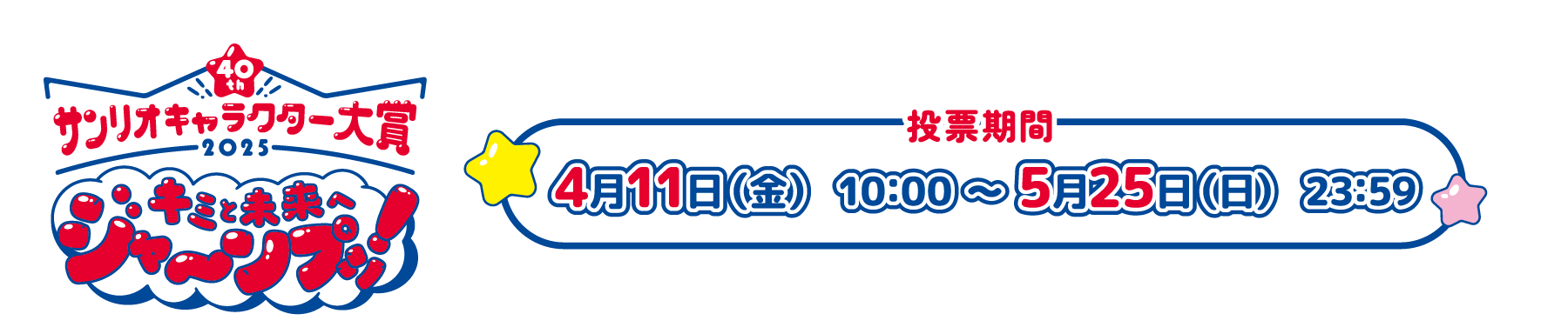 2025年 サンリオキャラクター大賞　投票期間：4月11日(金) 0:00 ～ 5月25日(日) 23:59