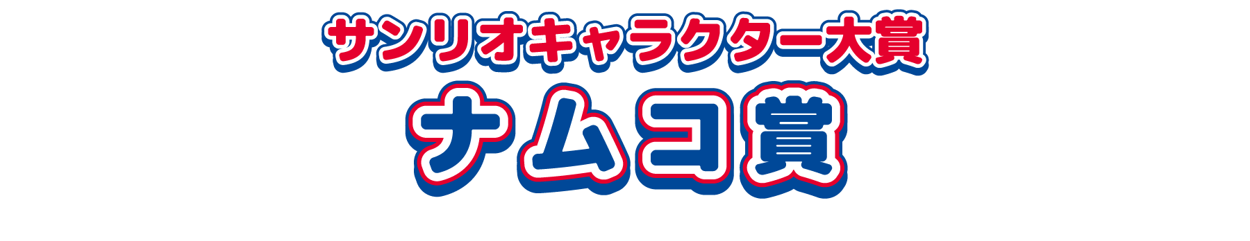 サンリオキャラクター大賞 ナムコ賞