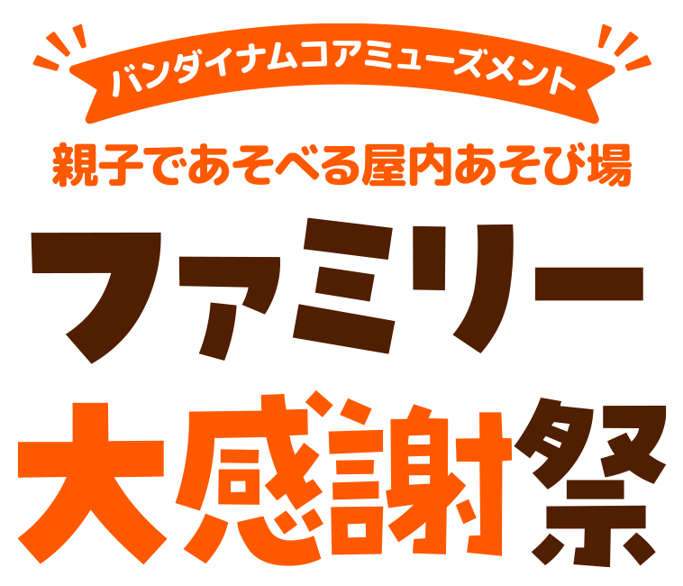 バンダイナムコアミューズメント、親子であそべる屋内あそび場「ファミリー大感謝祭」