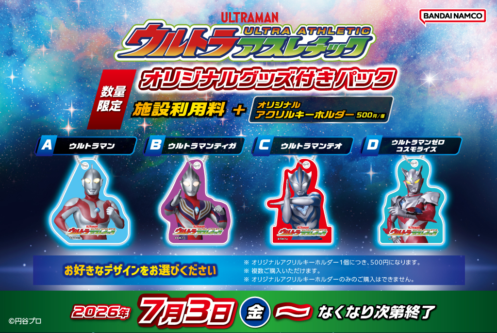 オリジナルグッズ付きパック