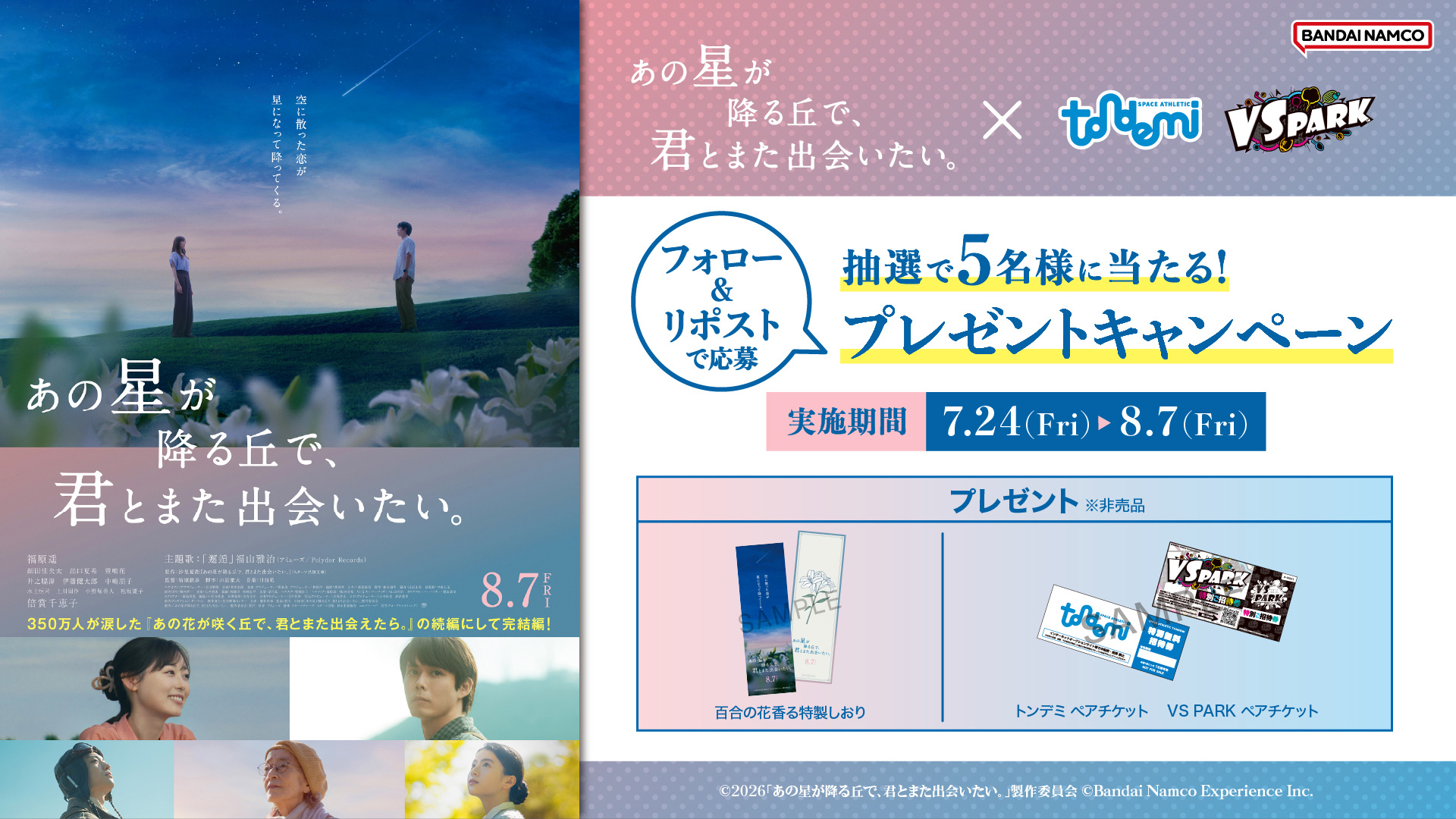 映画『あの星が降る丘で、君とまた出会いたい。』公開記念！公式Xフォロー＆リポストキャンペーン