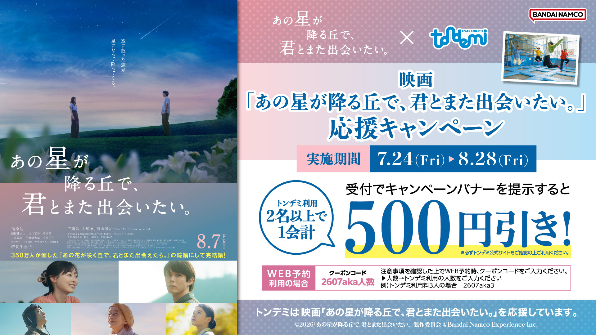 映画『あの星が降る丘で、君とまた出会いたい。』×トンデミ 応援キャンペーン